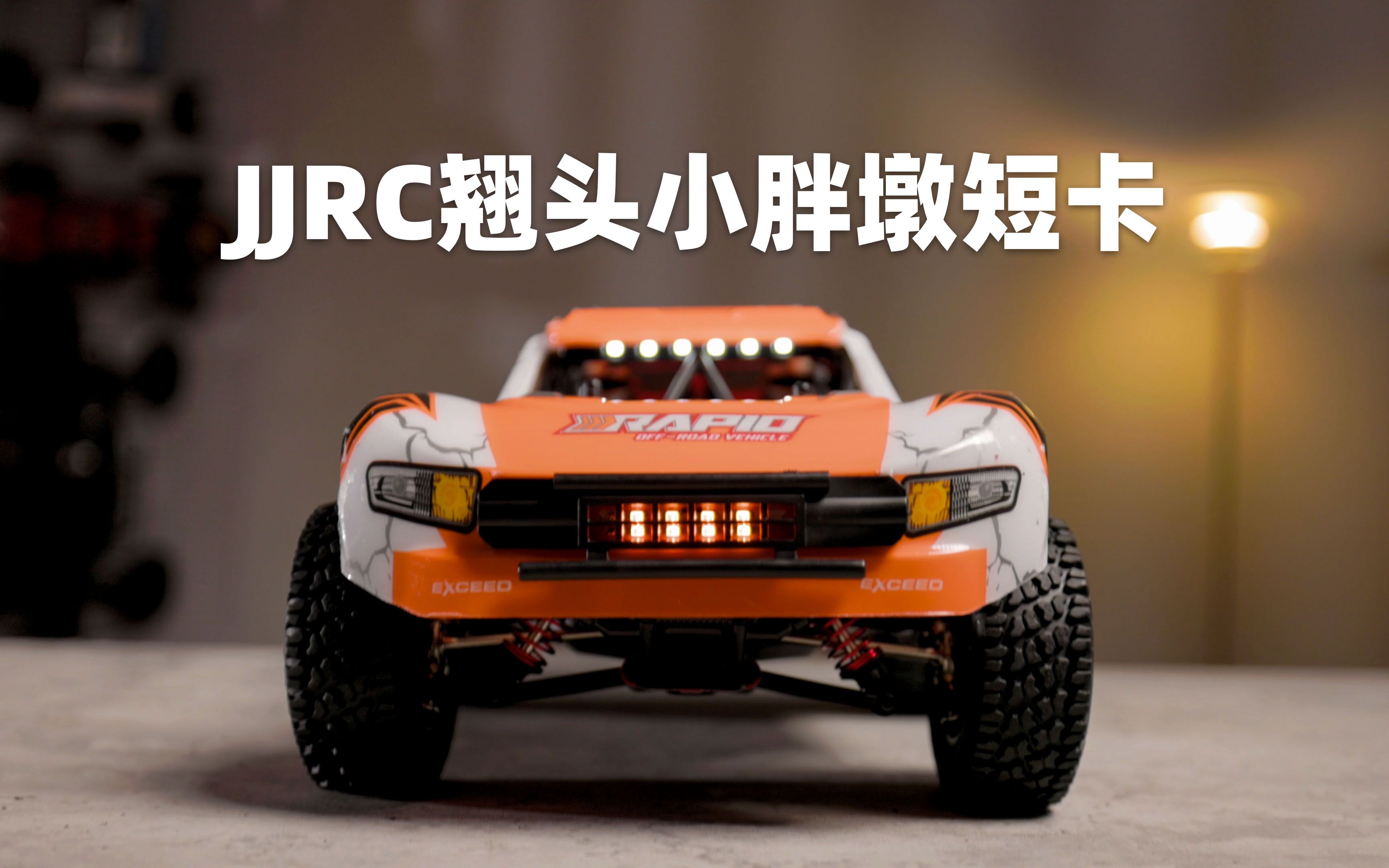 [图]JJRC Q130 无刷翘头小胖墩 Q版小短卡