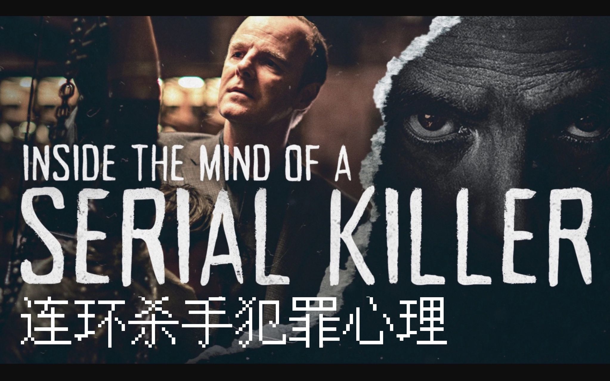 [图]连环杀手犯罪心理 全10集 Inside The Mind Of A Serial Killer