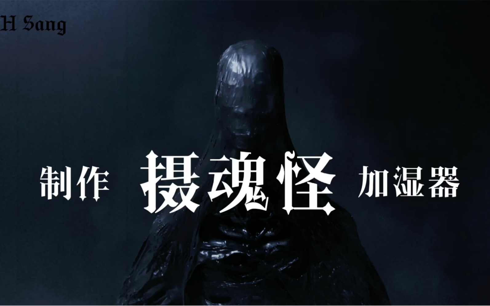 摄魂怪 加湿器=?_哔哩哔哩_bilibili