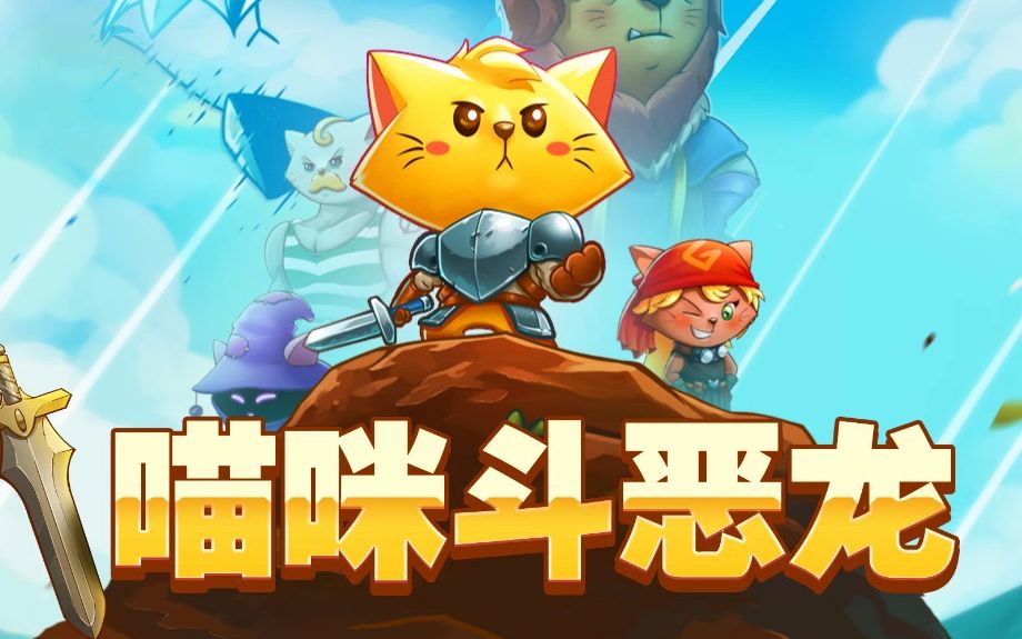 [图]【逍遥小枫】这是小猫突击队的姊妹篇嘛? ! | 猫咪斗恶龙(Cat Quest)