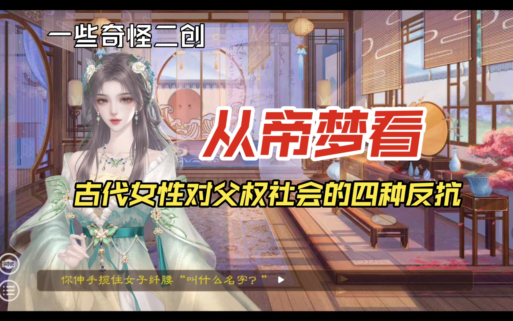 奇怪二创:从帝梦看古代女性对父权社会的四种反抗哔哩哔哩bilibili