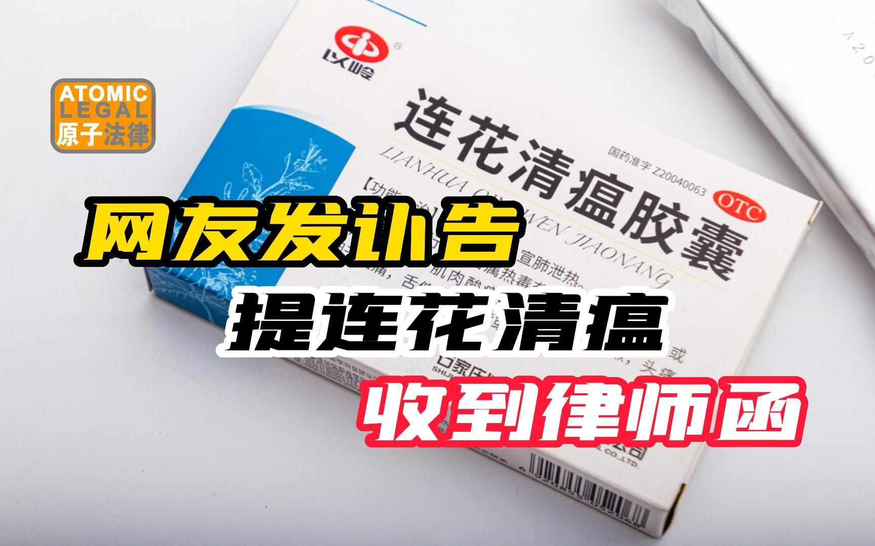 网友发讣告提连花清瘟收律师函,若被诉名誉侵权,能获法院支持吗?哔哩哔哩bilibili