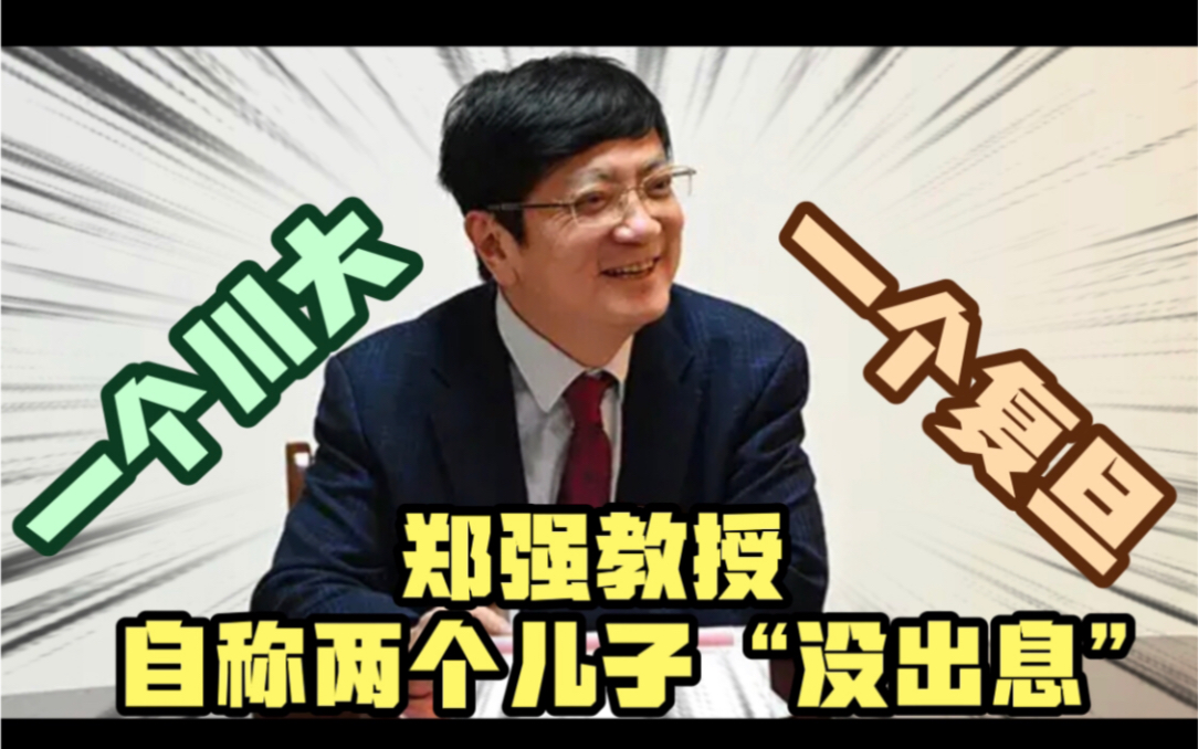 浙大的郑强教授,自称两个儿子"没出息",实际上却双双考进985大学!