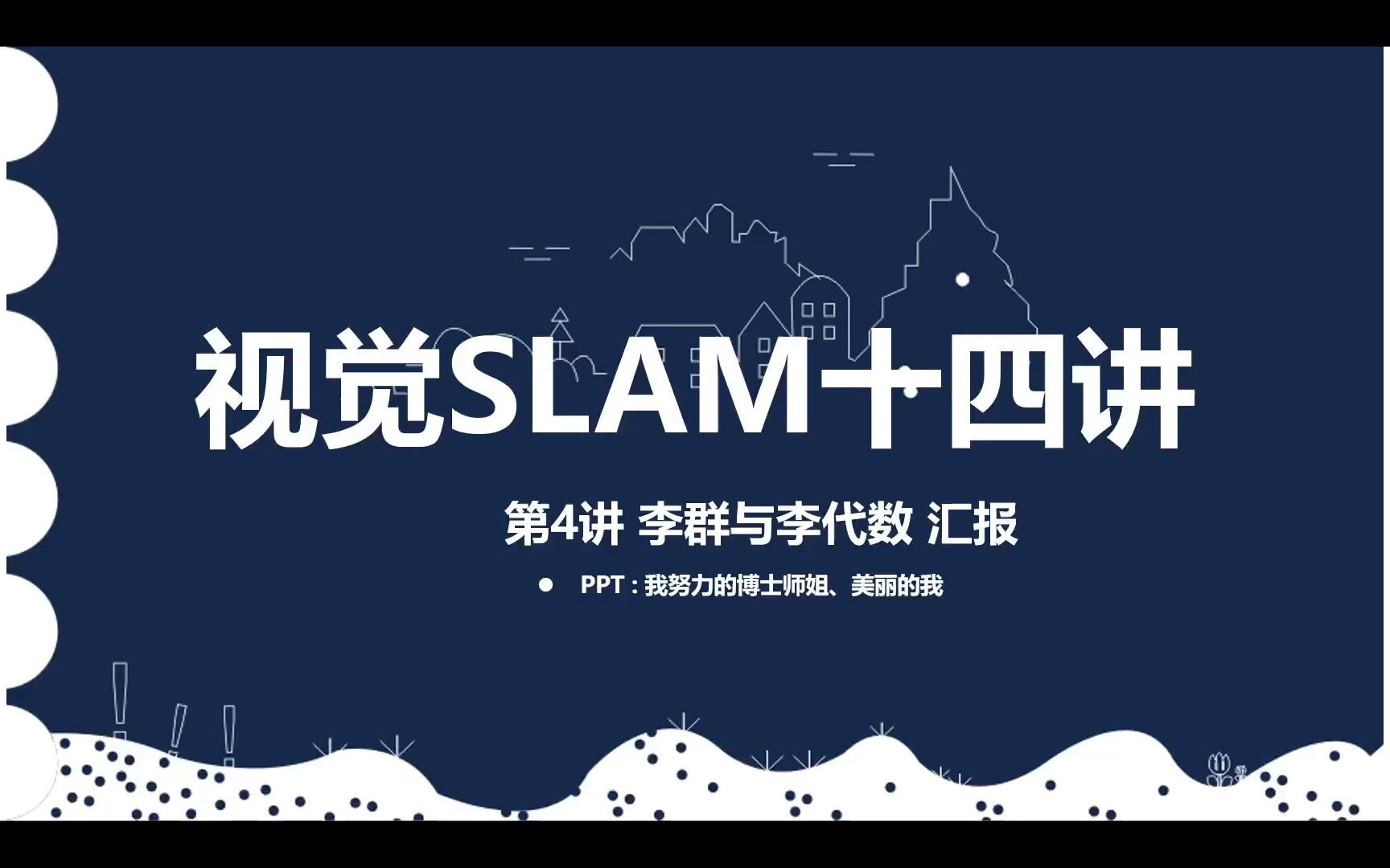 视觉SLAM十四讲4李群与李代数哔哩哔哩bilibili