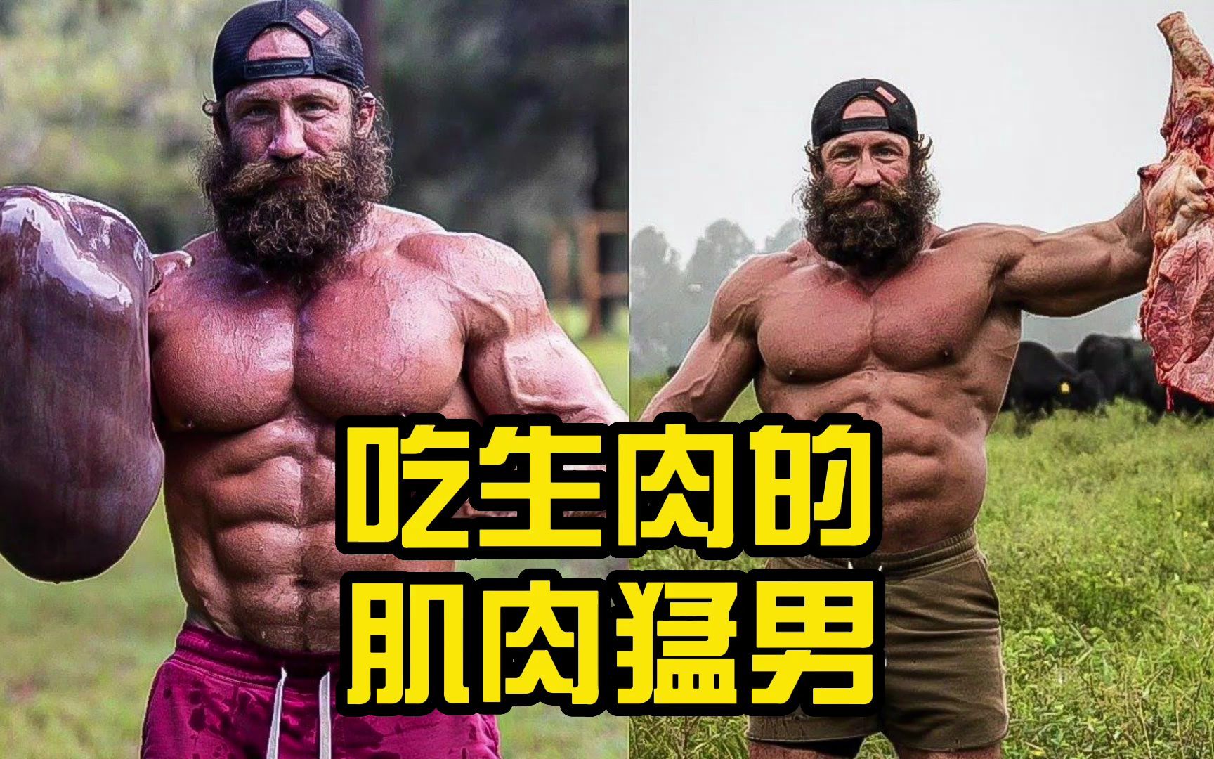 [图]吃生肉的肌肉猛男