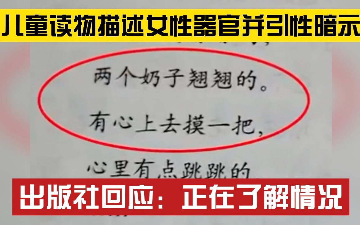 又是教材?儿童读物描述女性器官并引性暗示,出版社回应:正在了解情况哔哩哔哩bilibili