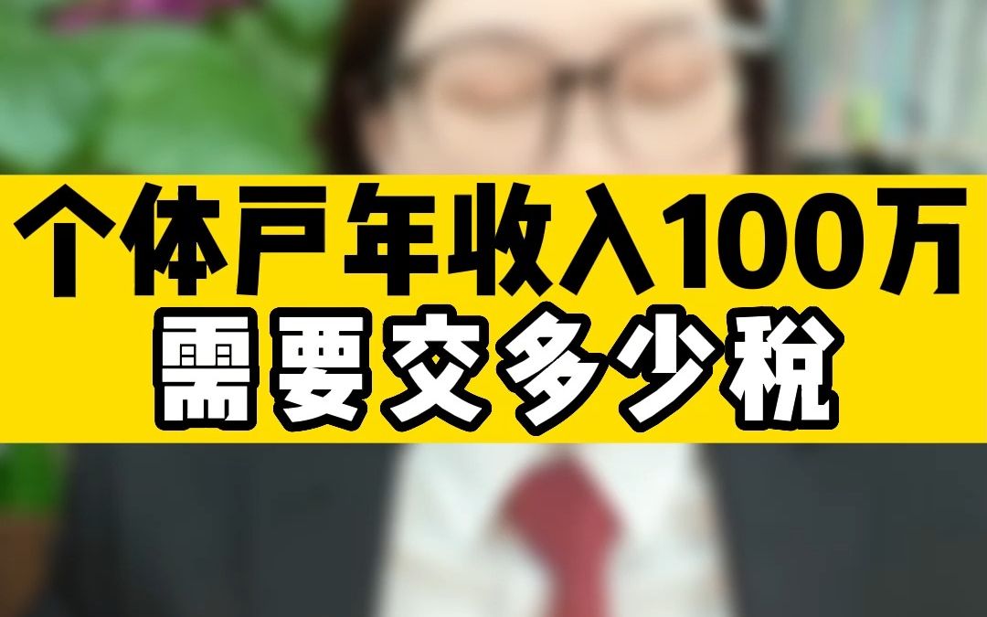 个体户年收入100万需要交多少税哔哩哔哩bilibili