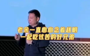 Download Video: 老余一直心心念着赵明，一起吃过苦的好兄弟