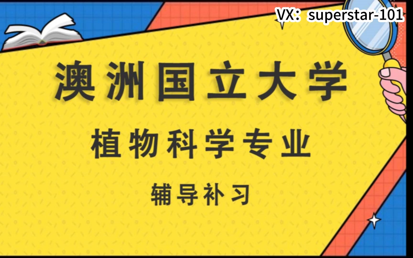 澳洲国立大学ANU植物科学(20212024学年)辅导补习补课哔哩哔哩bilibili