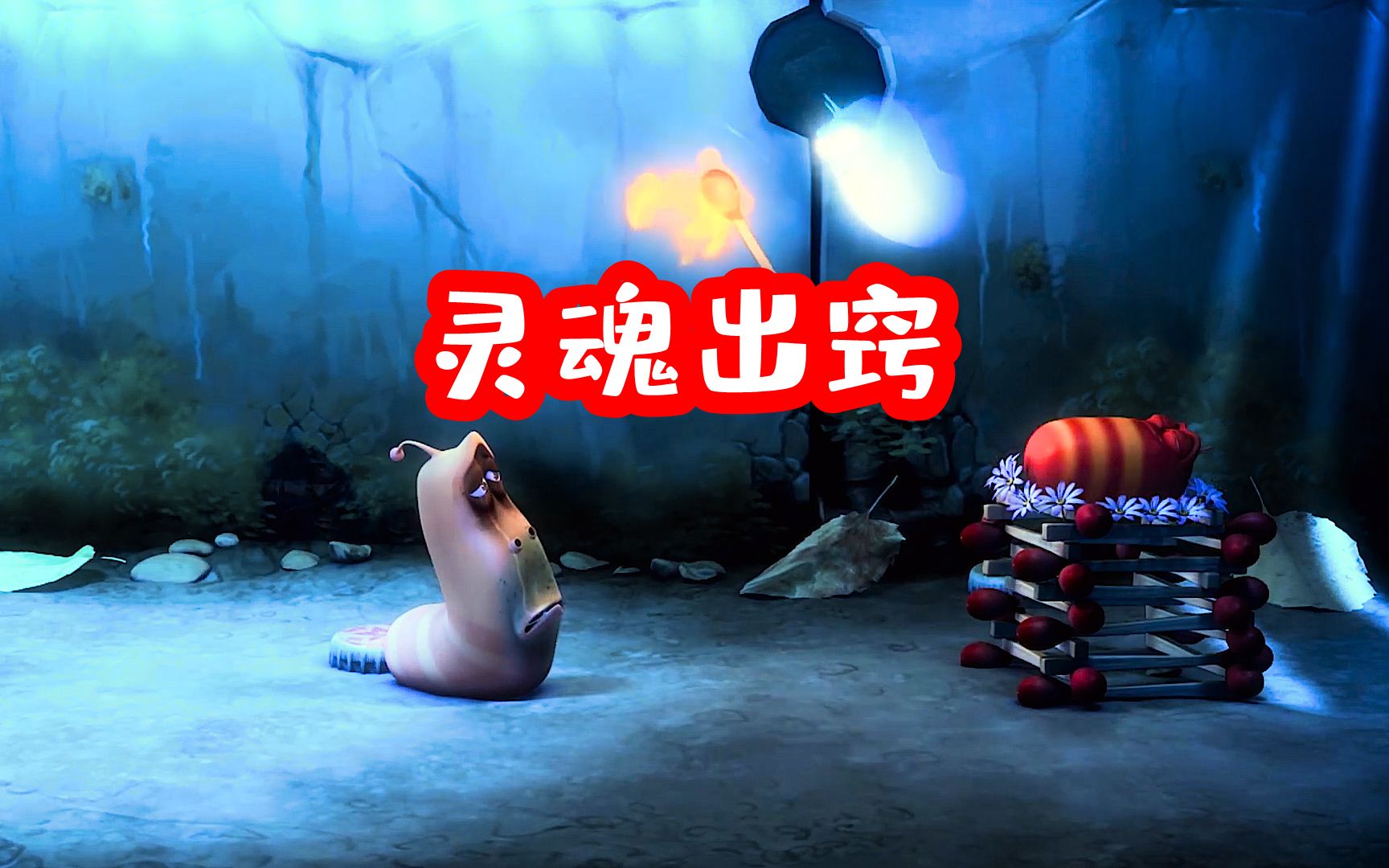 爆笑虫子摔一跤灵魂出窍捉弄好友灵魂附体差点毁了肉身