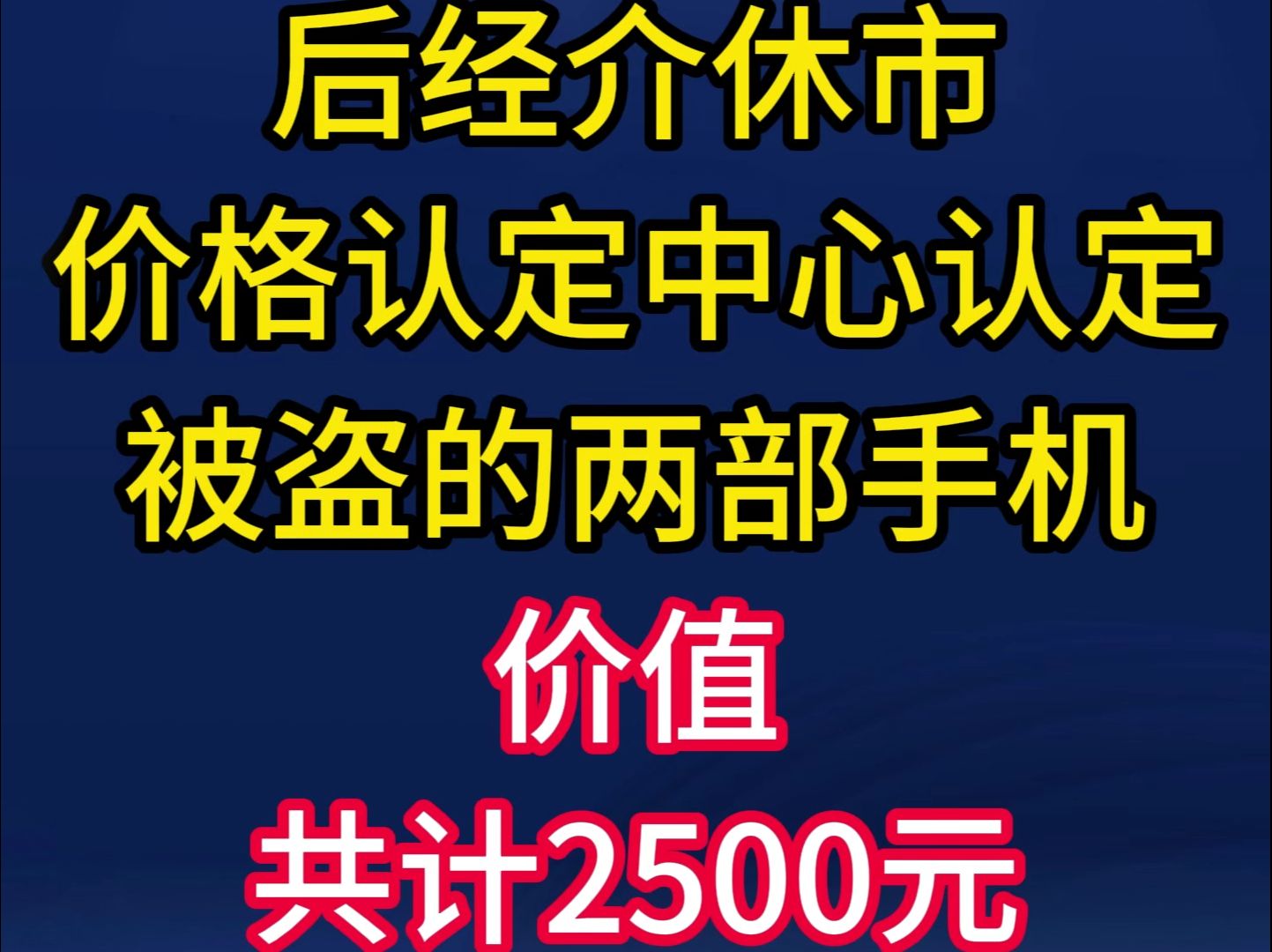 后经介休市价格认定中心认定,被盗的两部手机价值共计2500元...哔哩哔哩bilibili