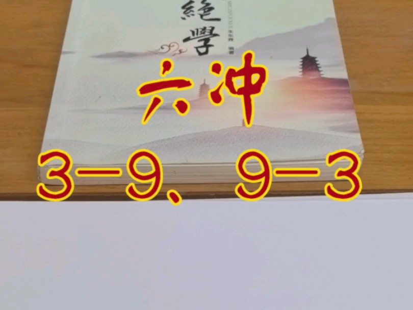 数字绝学,周易八卦,六冲八绝,易经小白也能听懂的易学知识,易经真的很简单.哔哩哔哩bilibili