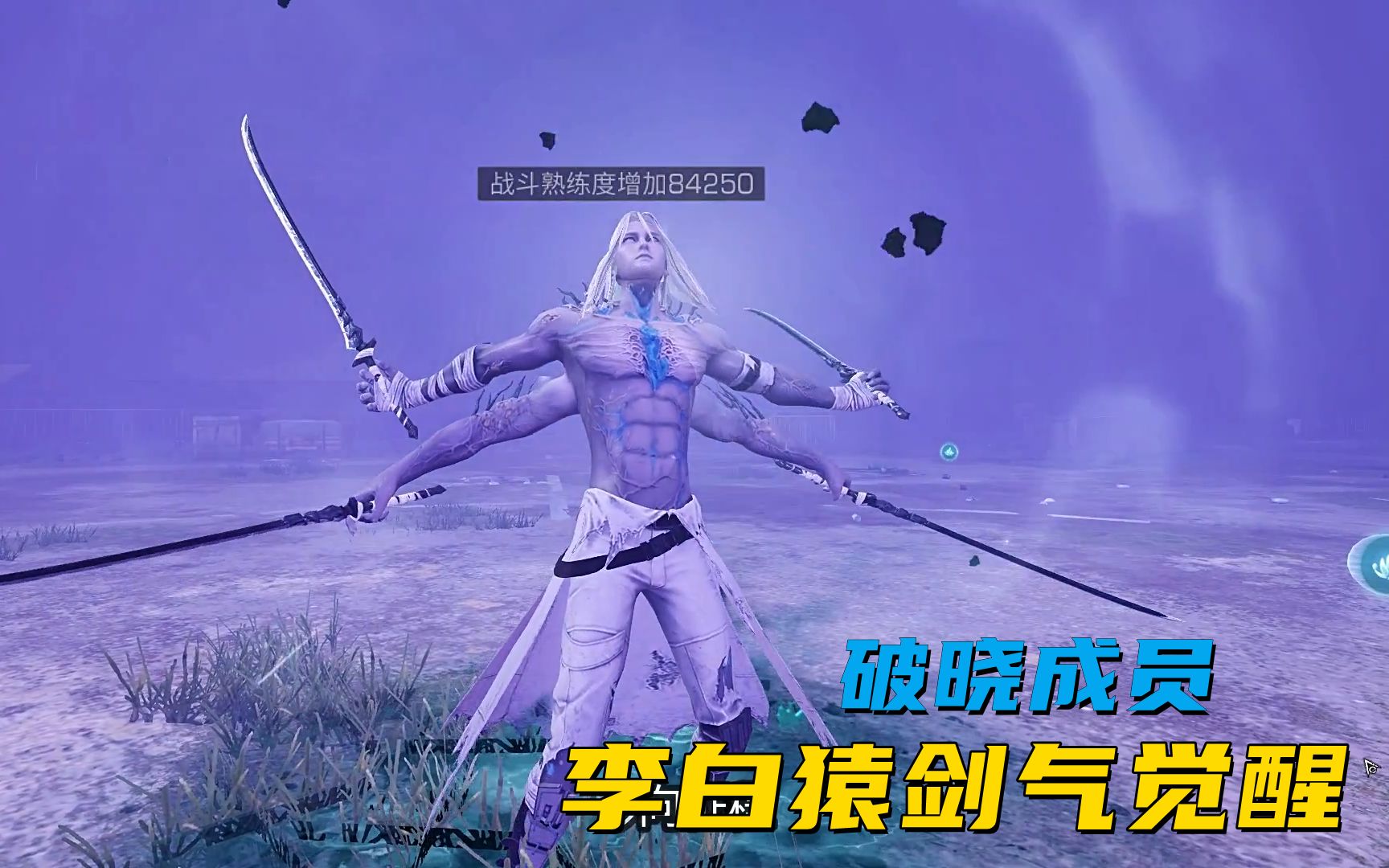 明日之后:破晓成员李白猿的技能一个字飒啊!