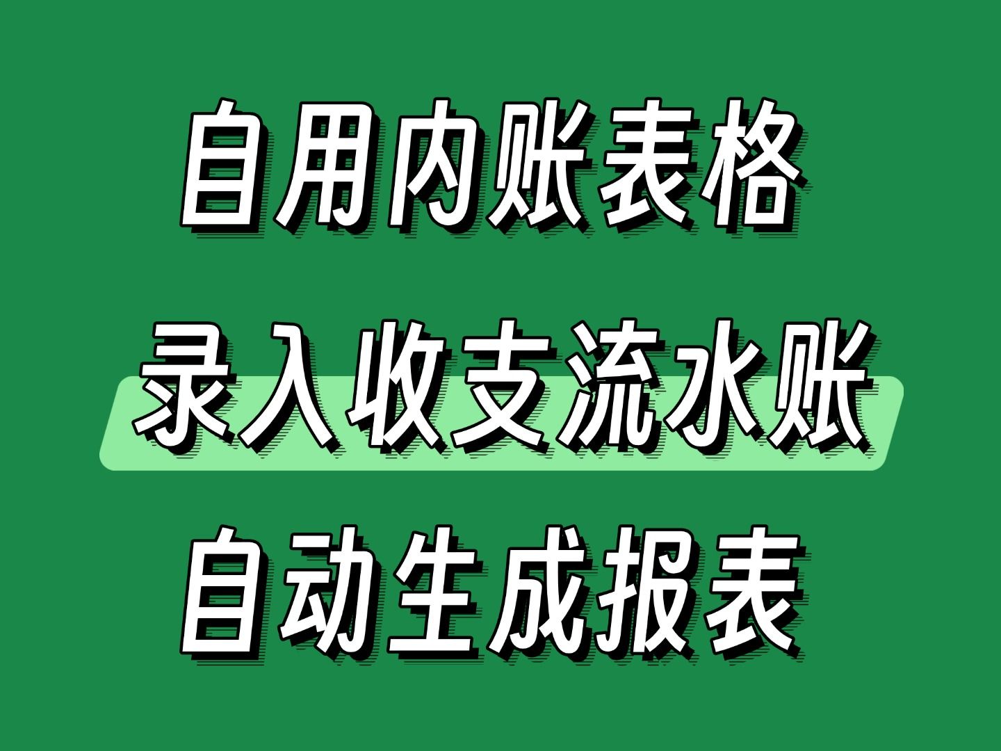 EXCEL做好的会计内账表格,流水账自动生成财务报表,会打字就能用,WPS和EXCEL直接打开.哔哩哔哩bilibili