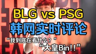 Скачать видео: 【韩语中字】BLG vs PSG韩国网友实时评论:我到底在看什么?!