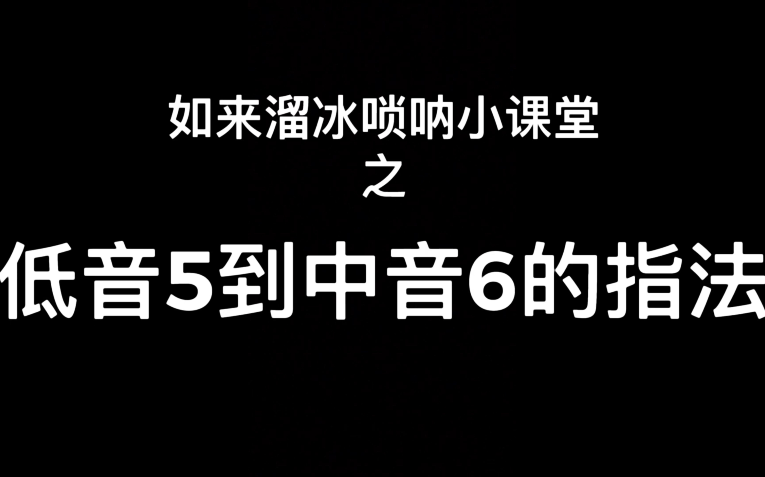 【如来溜冰唢呐教学】第三课:初识D调唢呐指法(低音5到中音6)哔哩哔哩bilibili