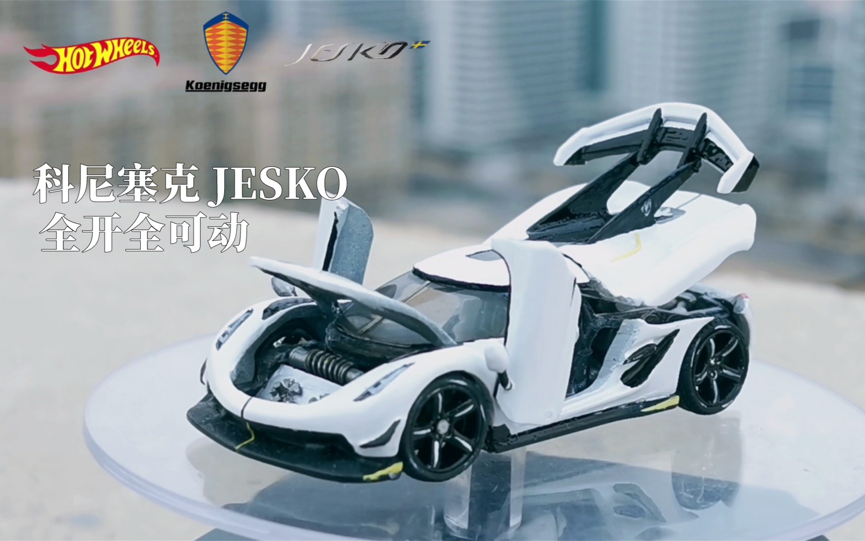 全网最详细教程看完觉得我也行风火轮科尼塞克全开