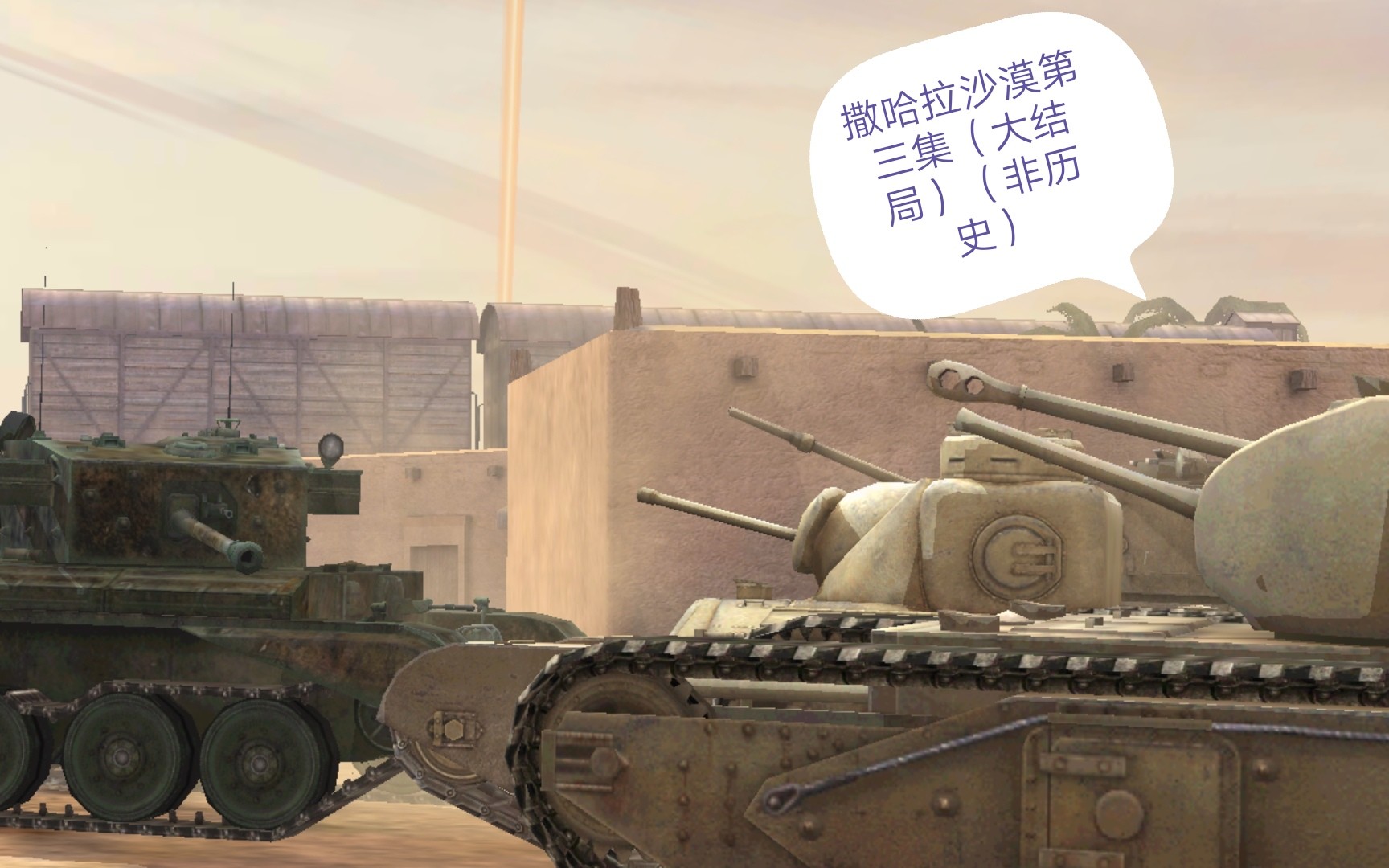 山口丁坦克世界闪击战撒哈拉沙漠第三集大结局非历史