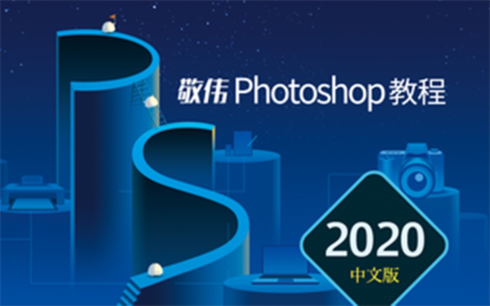 [图]【PS教程】Photoshop从入门到精通！PS教程2020版全集！