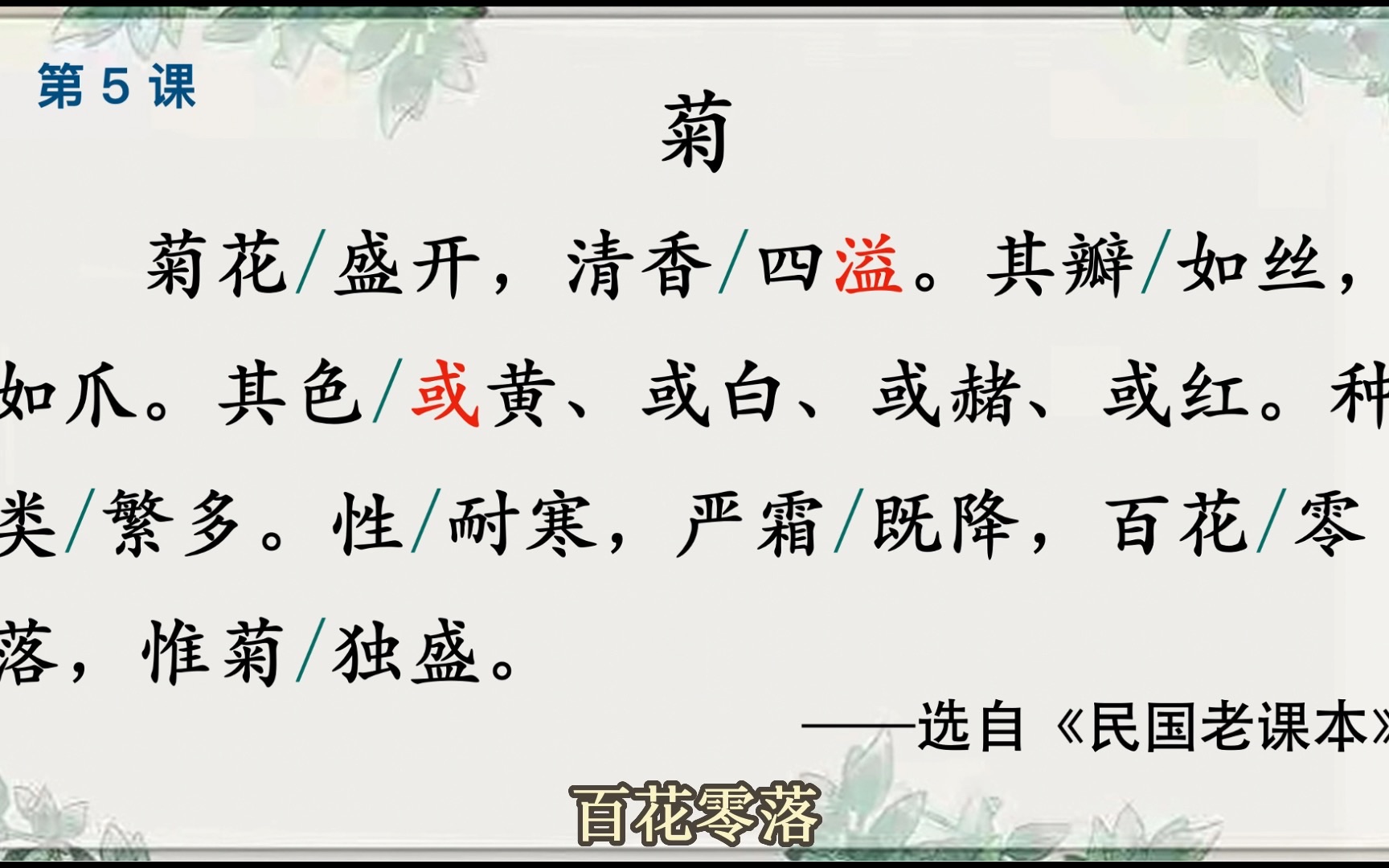 小古文100课精讲全集 05《菊》领读 注释 译文 扩展