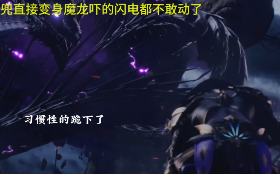 麦兜变身逆天魔龙吓得闪电都不敢动了#神印王座