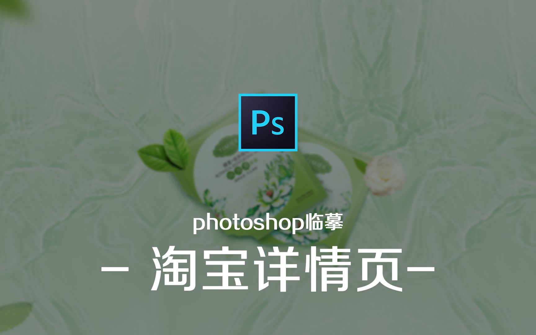 Photoshop临摹淘宝详情页哔哩哔哩bilibili