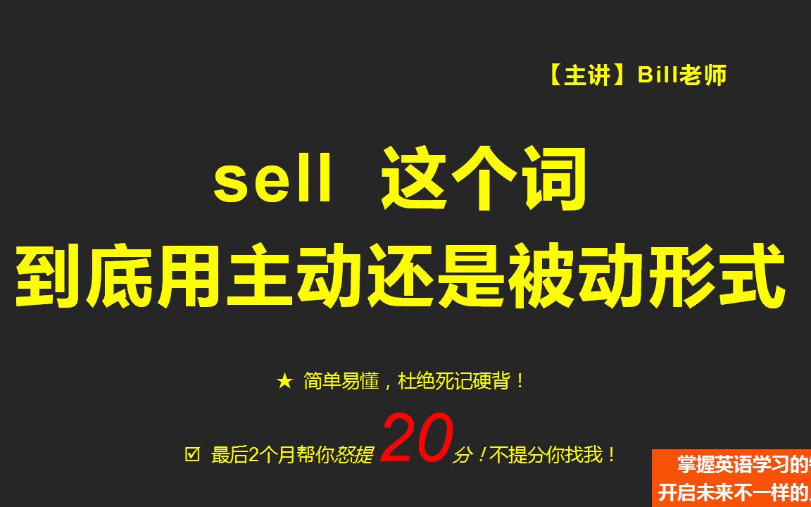 sell 到底用主动还是被动形式?!!哔哩哔哩bilibili