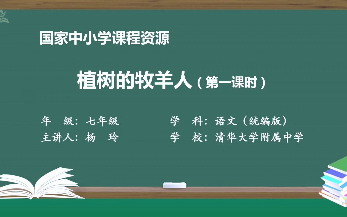 《植树的牧羊人》七年级语文上册 示范课 精品课 公开课 课堂实录哔哩哔哩bilibili