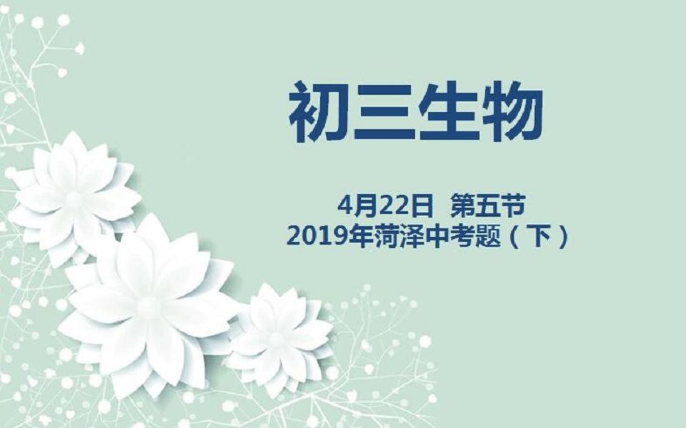 [图]初三生物04-22 第五节 2019菏泽中考题（下）