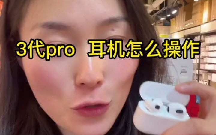 苹果3代pro耳机如何操作#airpods #蓝牙耳机 #蓝牙耳机推荐哔哩哔哩bilibili