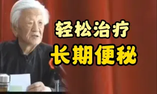 Descargar video: 郭生白：轻松治疗长期便秘