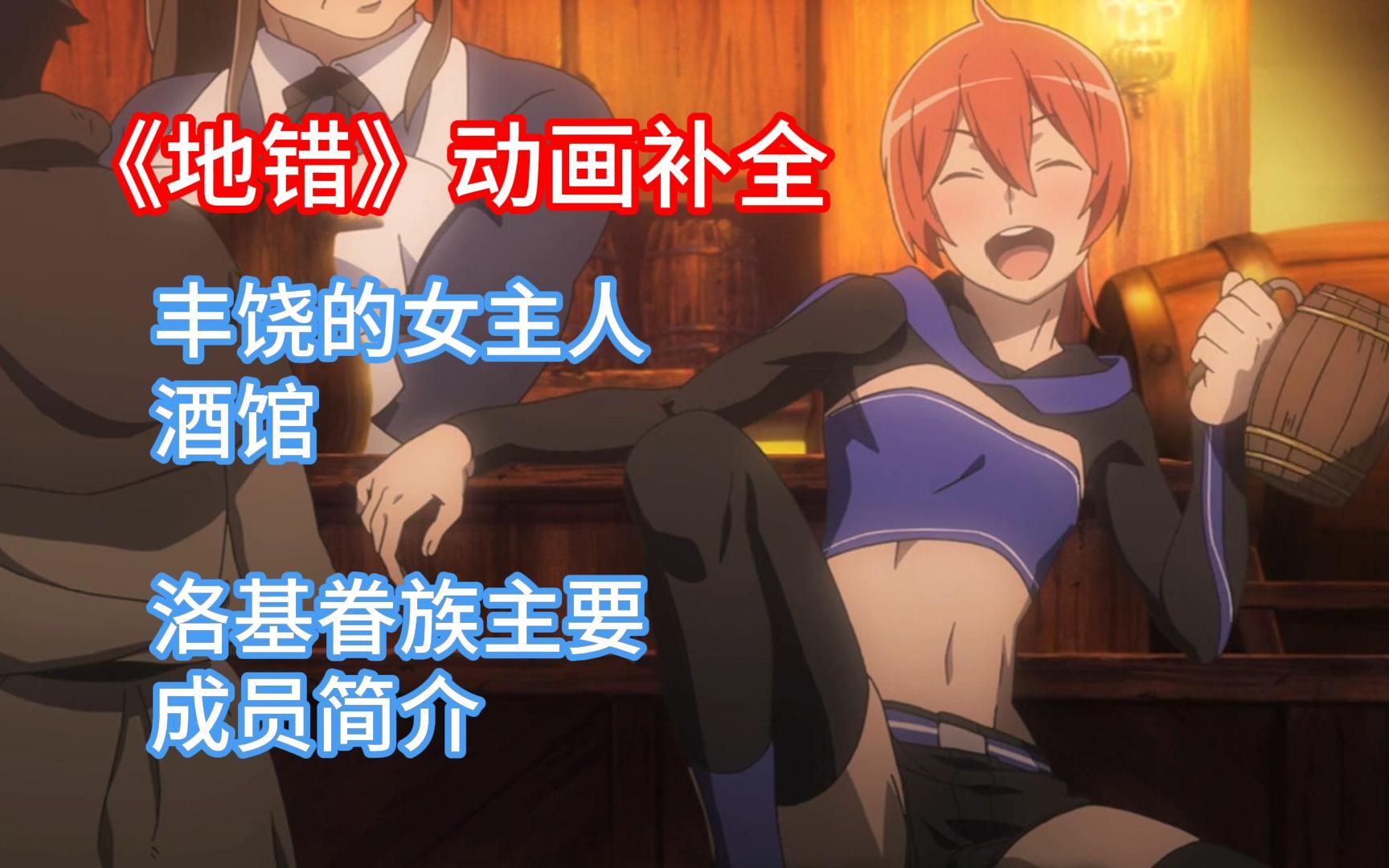 贝尔初次前往丰饶的女主人酒馆时的遭遇,洛基眷族主要成员简介