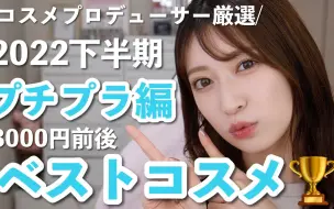 下载视频: 【吉田朱里 2022年下半期best cosme开架部门🏆】彩妆制作人认真选出的15件想推荐的3000日元以内彩妆♥边化妆边测评