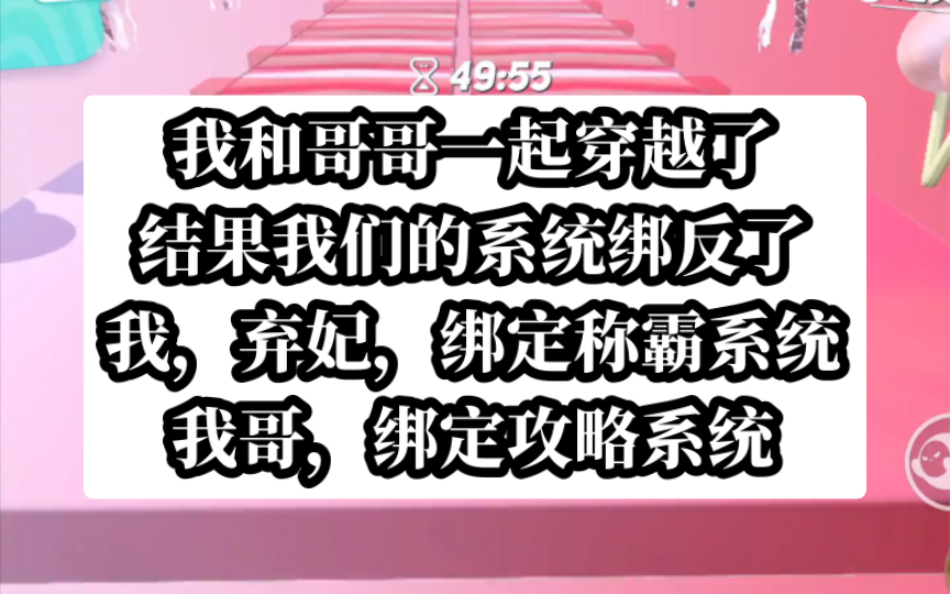 我和我哥一起穿越了,他绑定了妖妃攻略系统,我则是称霸天下系统.某呼小说【错错绑反】哔哩哔哩bilibili