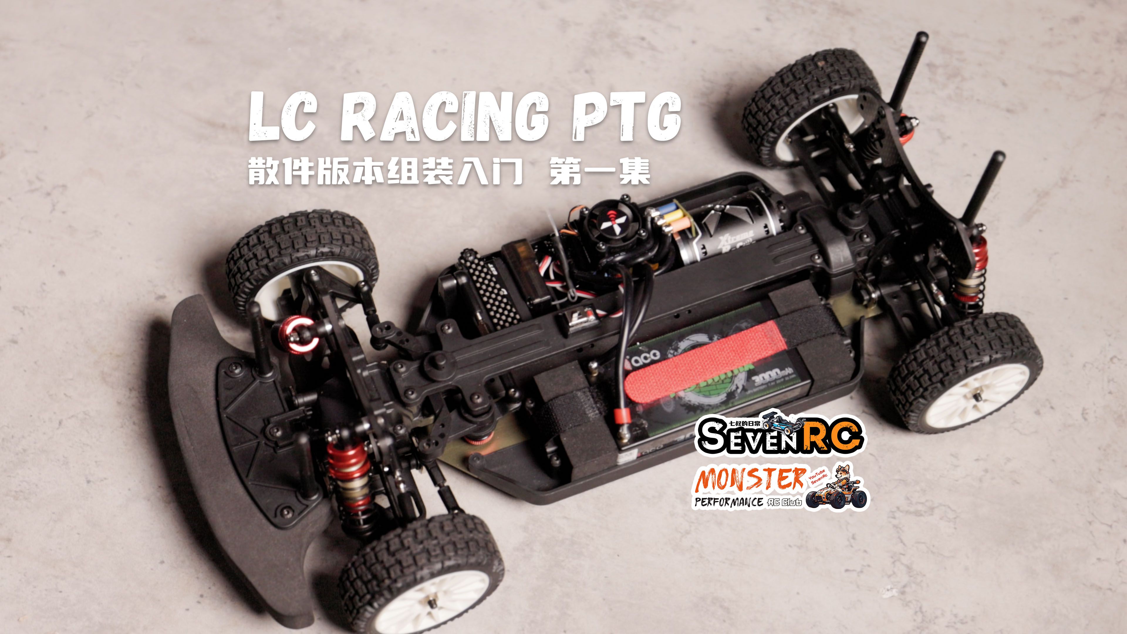 LC Racing PTG KIT散件组装入门 第一集哔哩哔哩bilibili