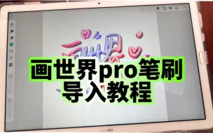 下载视频: 画世界pro笔刷导入教程