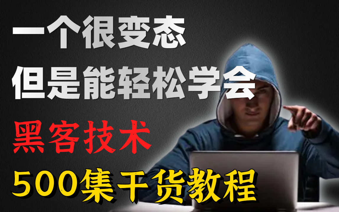 一个很变态,但是能轻松学会黑客技术的500集干货教程,学不会我退出网安圈!web网络安全黑客渗透技术教程哔哩哔哩bilibili