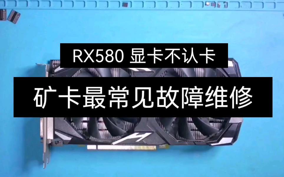 顯卡維修:rx580顯卡不認卡維修換顯存算力恢復