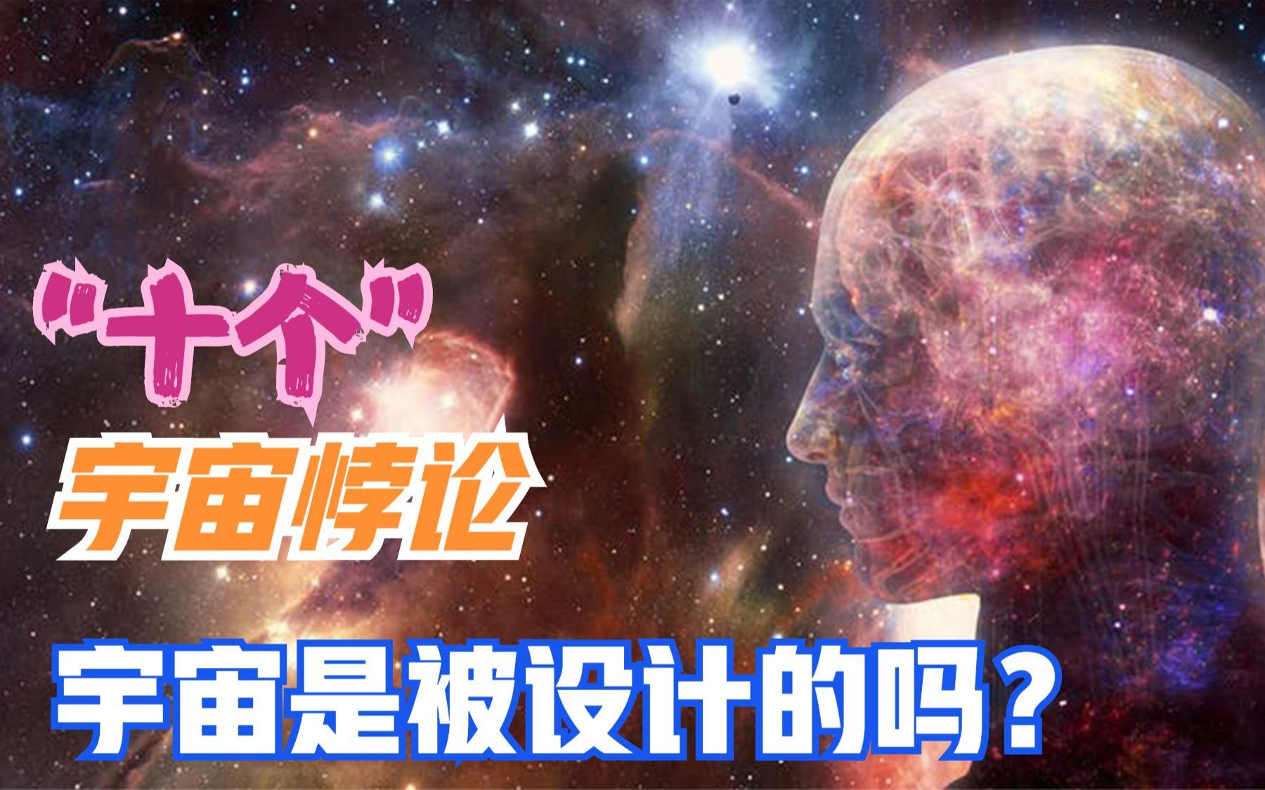 十个宇宙悖论!看完之后细思极恐,世界可能根本不存在?或被设计哔哩哔哩bilibili