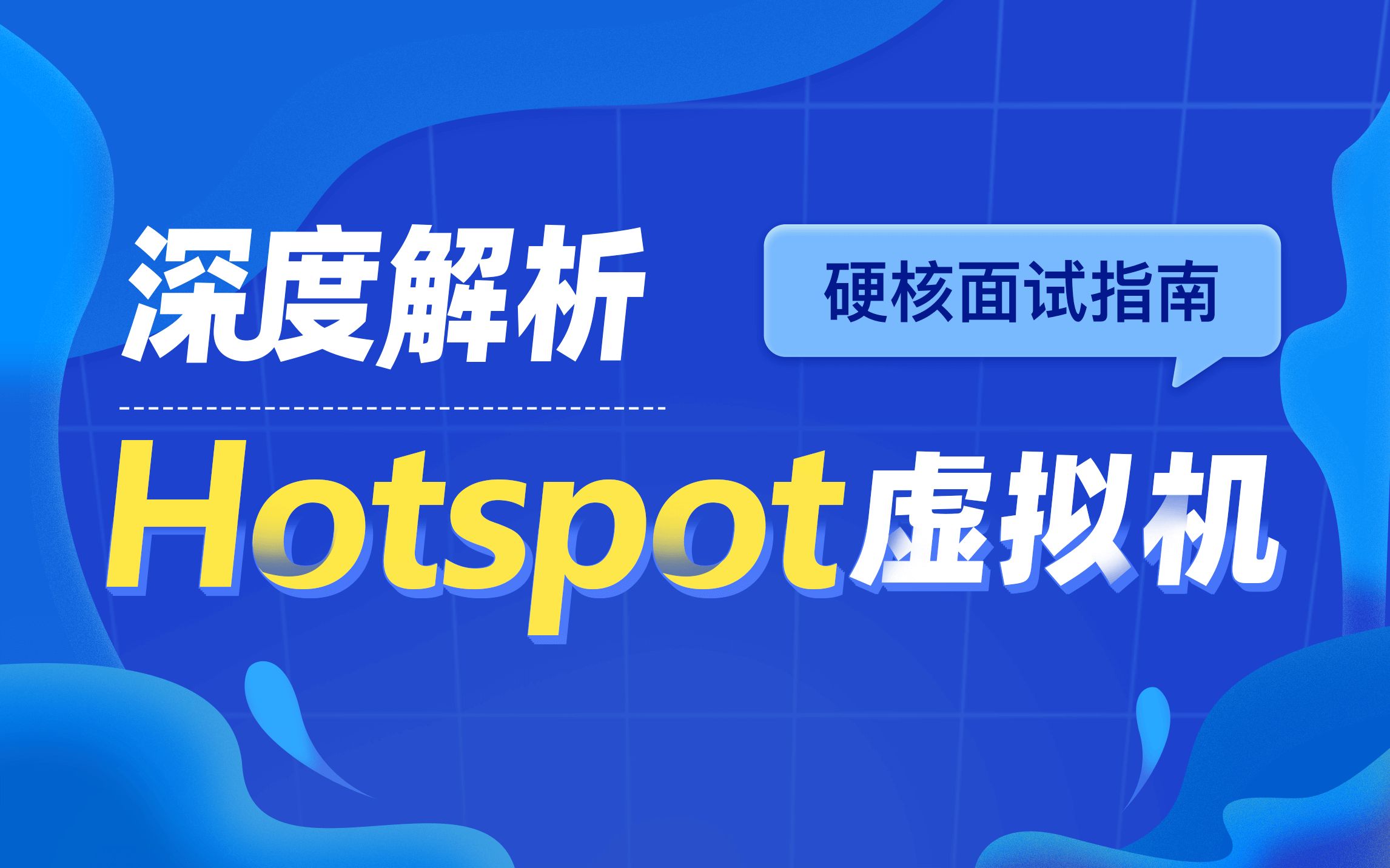 硬核面试指南—深度解析Hotspot虚拟机/Java架构师/技术管理/架构师面试哔哩哔哩bilibili