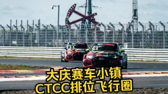 Download Video: 单圈1'29.7！大庆赛车小镇｜AUDI RS3 LMS TCR｜CTCC挑战杯Q1 杆位单圈车载