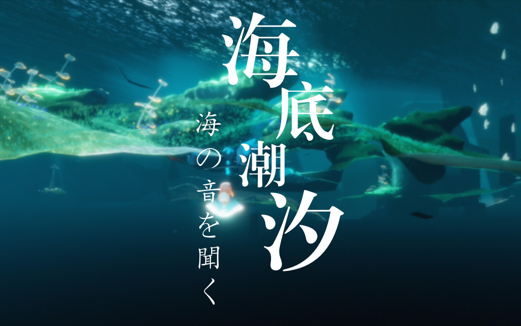 【sky光遇】光遇景点打卡 深渊季景点——海底潮汐