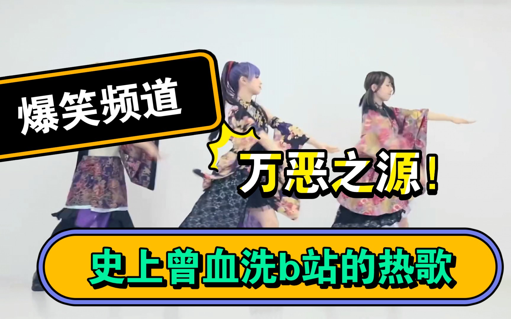 【万恶之源/血洗b站长达7年的神曲】极乐净土 mv