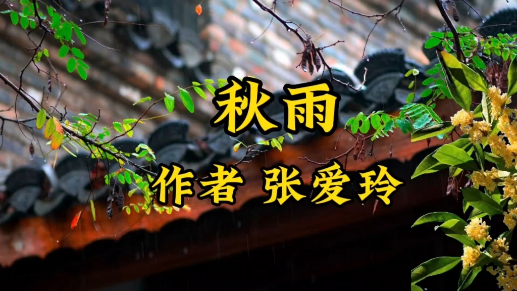 《秋雨》张爱玲