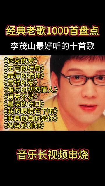 经典歌曲1000首合集,李茂山超好听的十首歌曲,值得欣赏聆听哔哩哔哩bilibili