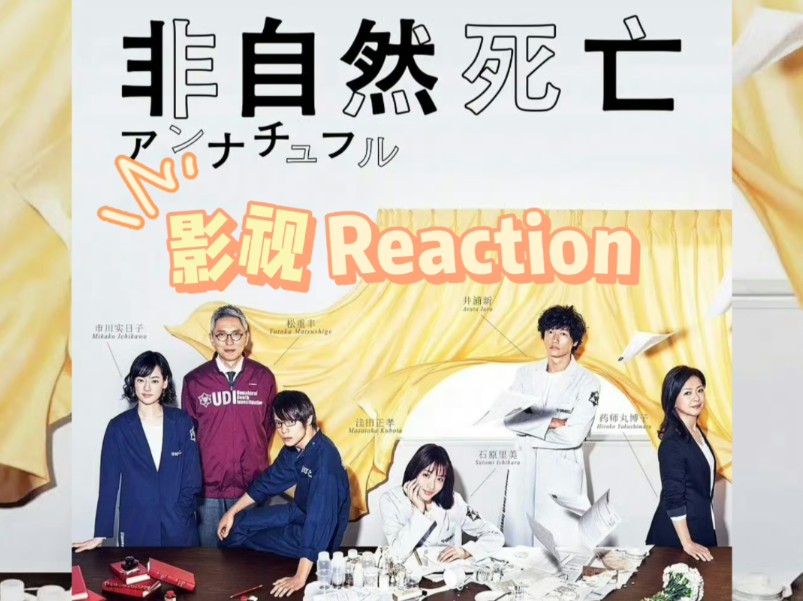 「影视reaction」《非自然死亡》第1集:无名之毒的可怖——如何应对面临未知的恐惧心理?试试用接纳一切的心笑看生死真假里的荒诞不经哔哩哔哩bilibili