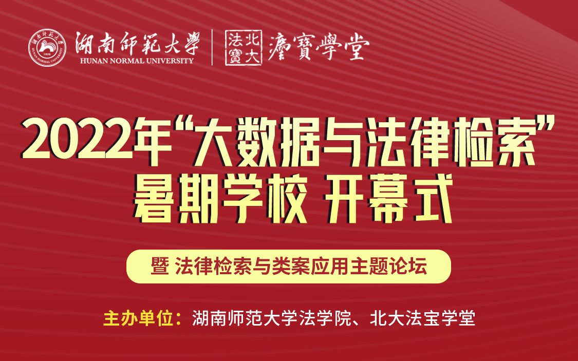 2022年大数据与法律检索暑期学校 暨《法律检索与类案应用主体论坛》哔哩哔哩bilibili