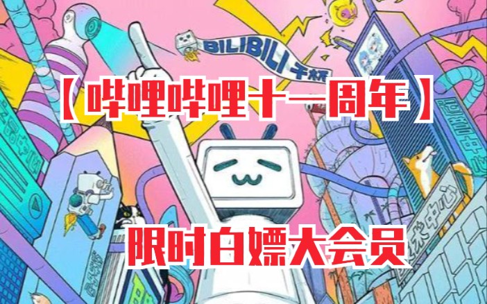 活动作品b站11周年活动限时白嫖大会员