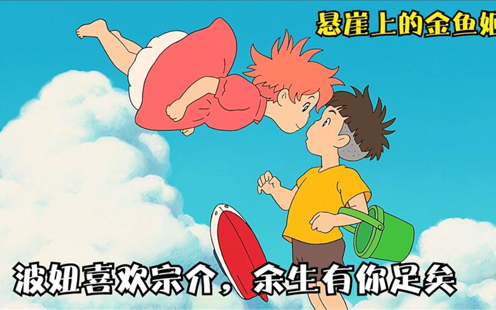 动漫:波妞喜欢宗介,海洋环境被人类污染,保护环境人人有责!