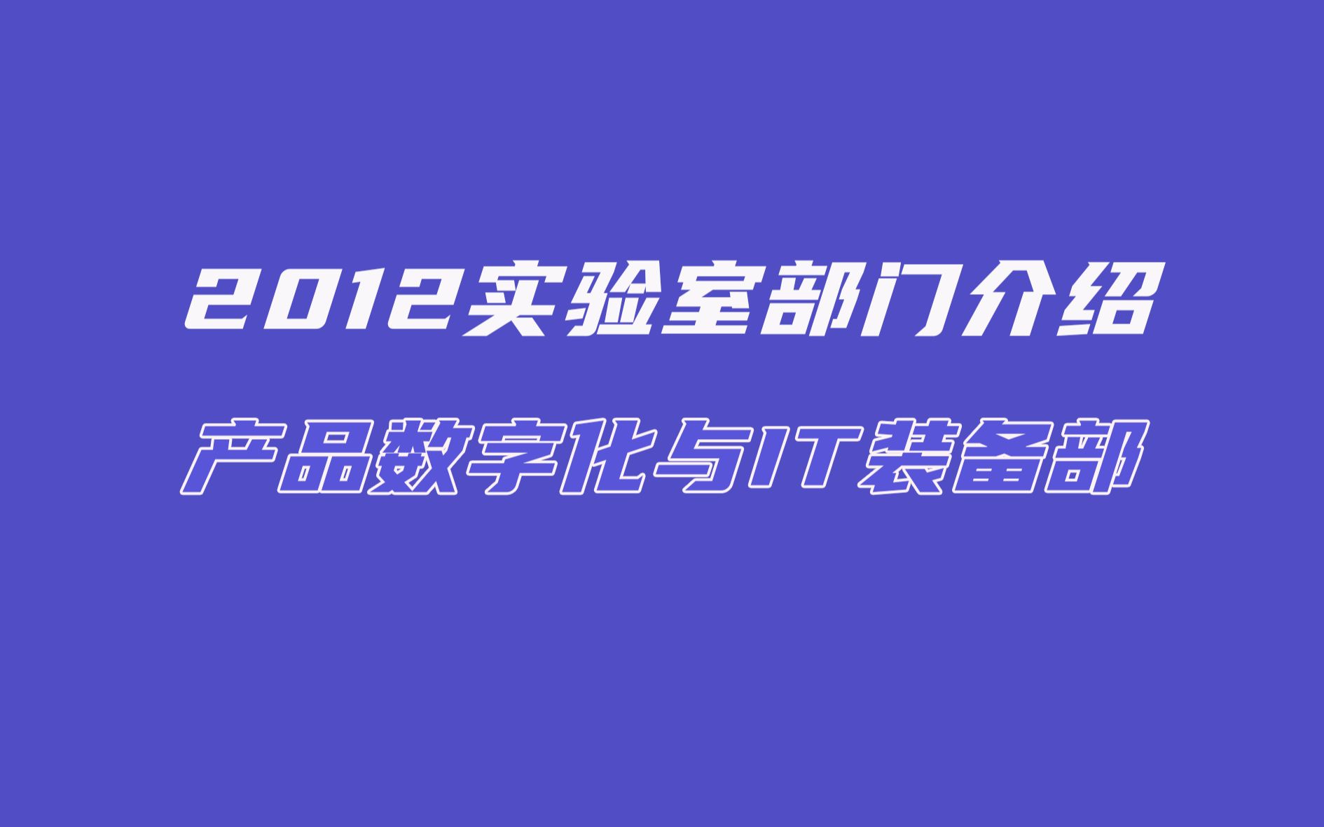 华为产品数字化与IT装备部部门介绍哔哩哔哩bilibili